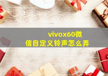 vivox60微信自定义铃声怎么弄