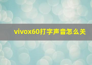 vivox60打字声音怎么关