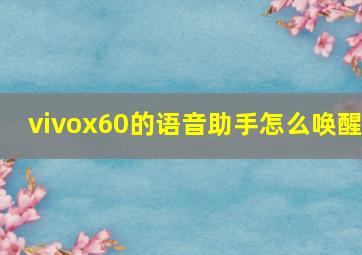 vivox60的语音助手怎么唤醒