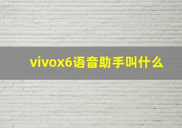 vivox6语音助手叫什么