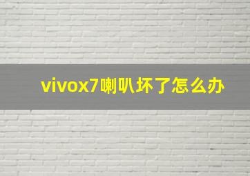 vivox7喇叭坏了怎么办