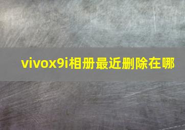 vivox9i相册最近删除在哪