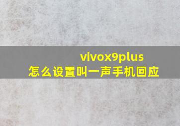 vivox9plus怎么设置叫一声手机回应