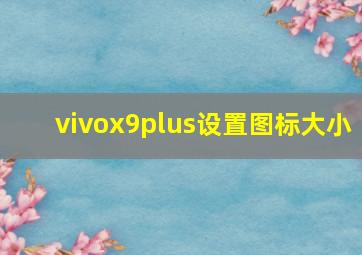 vivox9plus设置图标大小