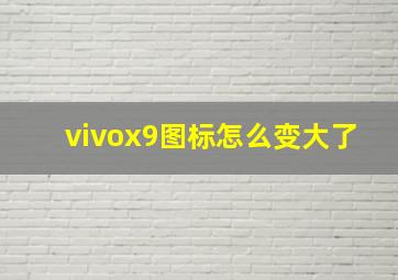 vivox9图标怎么变大了