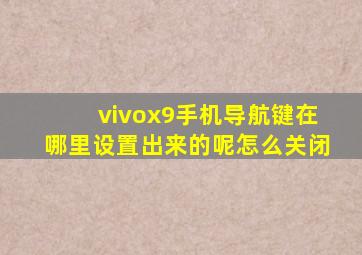 vivox9手机导航键在哪里设置出来的呢怎么关闭