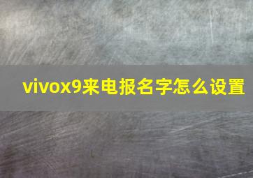 vivox9来电报名字怎么设置