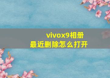 vivox9相册最近删除怎么打开