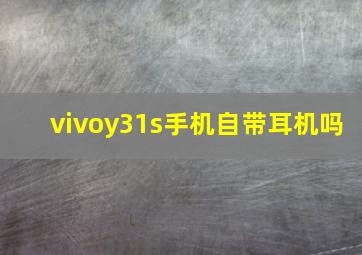 vivoy31s手机自带耳机吗