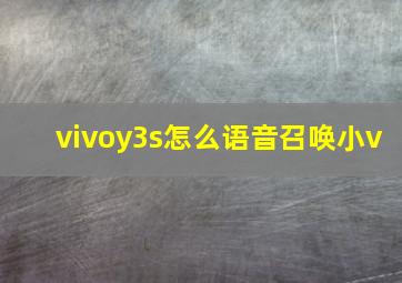 vivoy3s怎么语音召唤小v