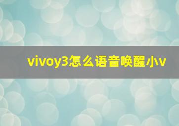 vivoy3怎么语音唤醒小v