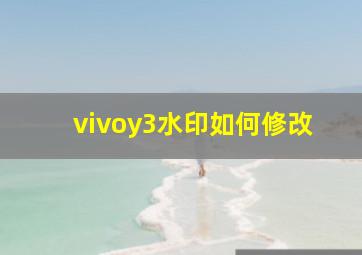 vivoy3水印如何修改