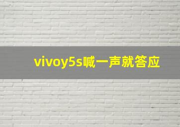 vivoy5s喊一声就答应