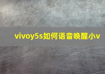 vivoy5s如何语音唤醒小v