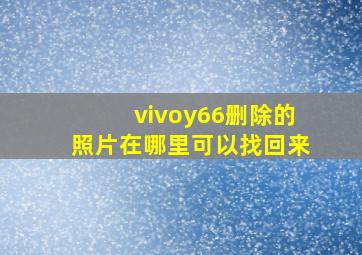 vivoy66删除的照片在哪里可以找回来