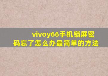 vivoy66手机锁屏密码忘了怎么办最简单的方法