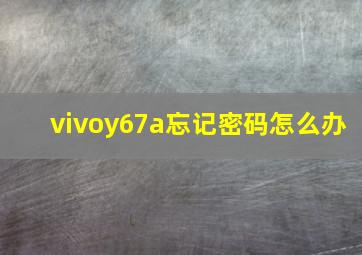 vivoy67a忘记密码怎么办