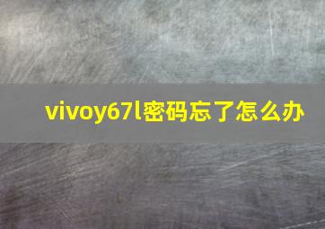 vivoy67l密码忘了怎么办