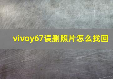 vivoy67误删照片怎么找回