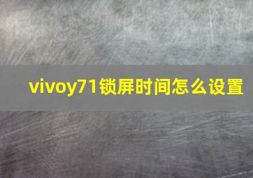 vivoy71锁屏时间怎么设置