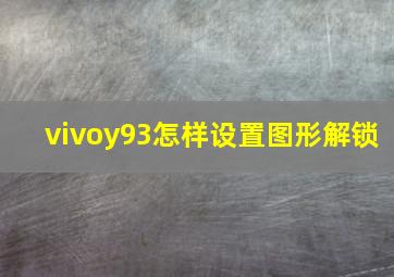 vivoy93怎样设置图形解锁