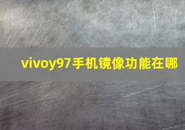 vivoy97手机镜像功能在哪