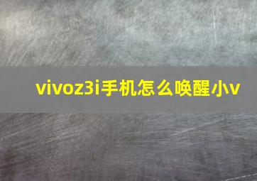 vivoz3i手机怎么唤醒小v