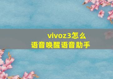 vivoz3怎么语音唤醒语音助手