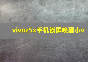 vivoz5x手机锁屏唤醒小v