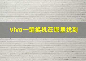 vivo一键换机在哪里找到