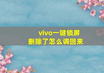 vivo一键锁屏删除了怎么调回来