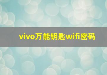 vivo万能钥匙wifi密码