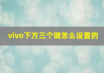 vivo下方三个键怎么设置的