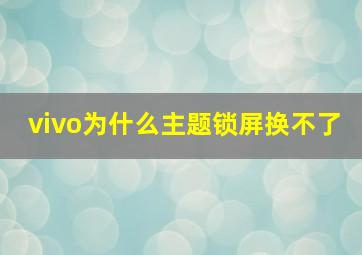 vivo为什么主题锁屏换不了