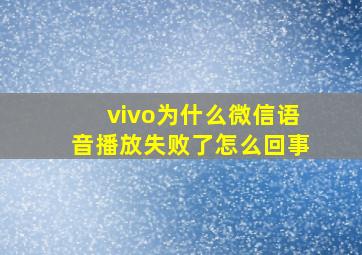 vivo为什么微信语音播放失败了怎么回事