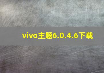 vivo主题6.0.4.6下载