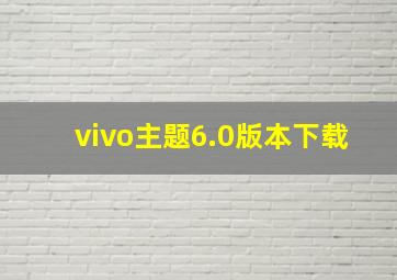 vivo主题6.0版本下载