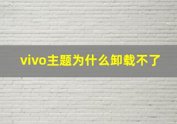 vivo主题为什么卸载不了