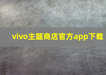 vivo主题商店官方app下载