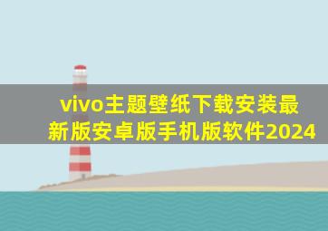 vivo主题壁纸下载安装最新版安卓版手机版软件2024