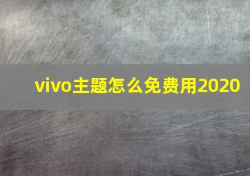 vivo主题怎么免费用2020