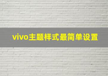 vivo主题样式最简单设置