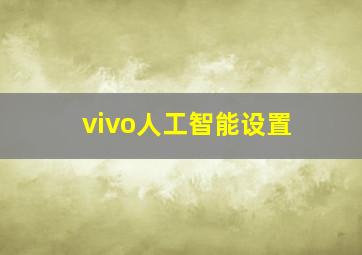 vivo人工智能设置