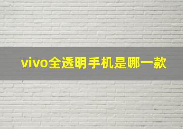 vivo全透明手机是哪一款