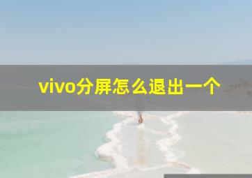 vivo分屏怎么退出一个