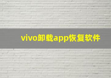 vivo卸载app恢复软件