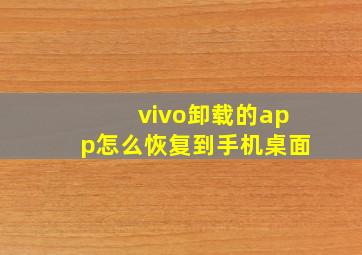 vivo卸载的app怎么恢复到手机桌面