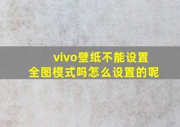 vivo壁纸不能设置全图模式吗怎么设置的呢