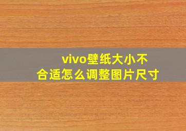 vivo壁纸大小不合适怎么调整图片尺寸