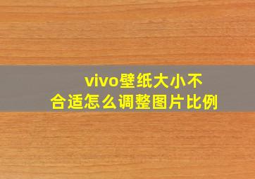 vivo壁纸大小不合适怎么调整图片比例